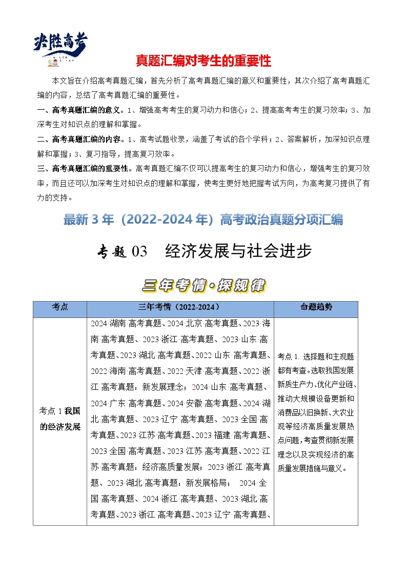 专题03 经济发展与社会进步-【真题汇编】最近3年（22-24年）高考政治真题分类汇编（新高考通用）