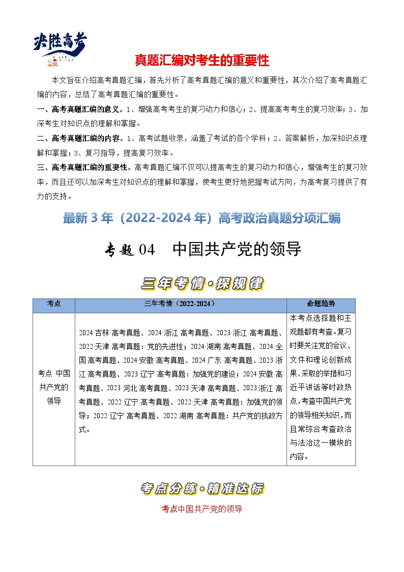 专题04 中国共产党的领导-【真题汇编】最近3年（22-24年）高考政治真题分类汇编（新高考通用）