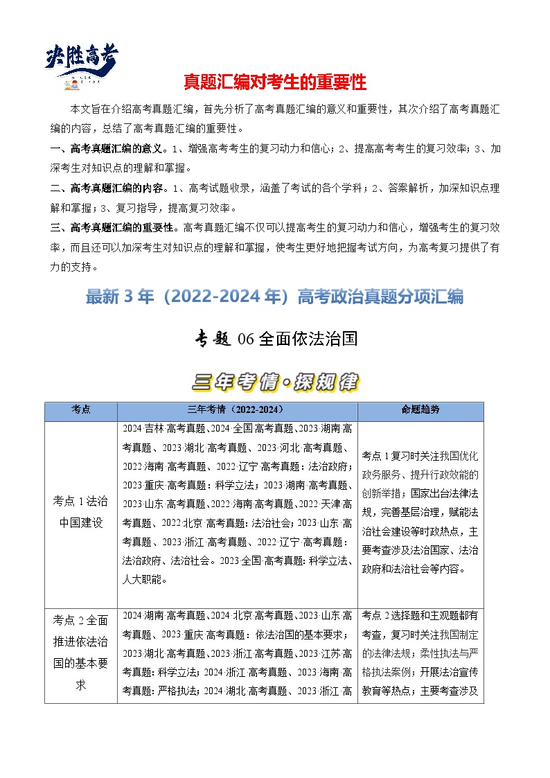 专题06 全面依法治国-【真题汇编】最近3年（22-24年）高考政治真题分类汇编（新高考通用）