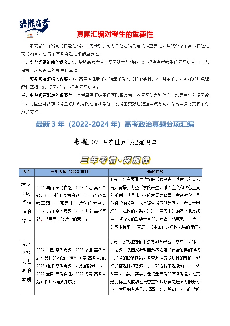 专题07 探索世界与把握规律-【真题汇编】最近3年（22-24年）高考政治真题分类汇编（新高考通用）