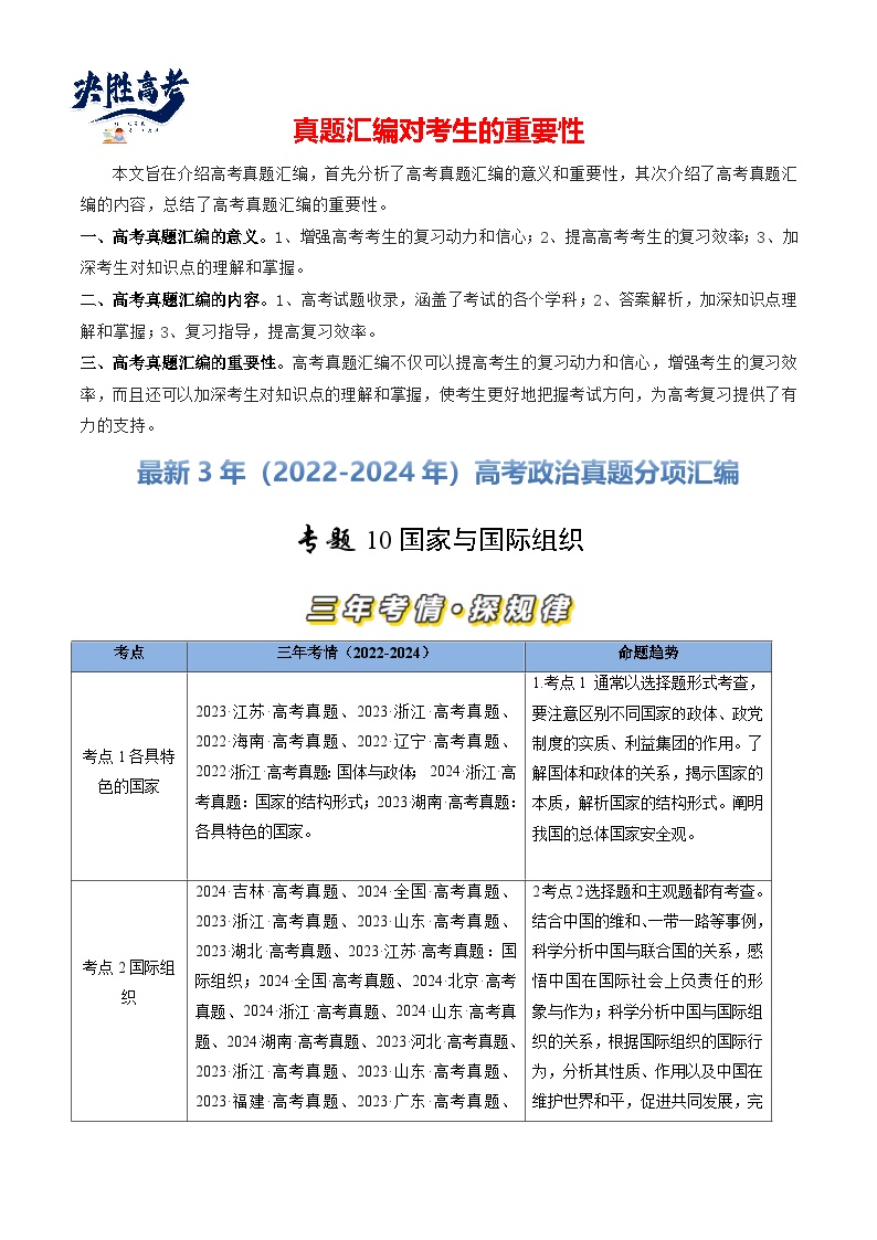 专题10 国家与国际组织-【真题汇编】最近3年（22-24年）高考政治真题分类汇编（新高考通用）