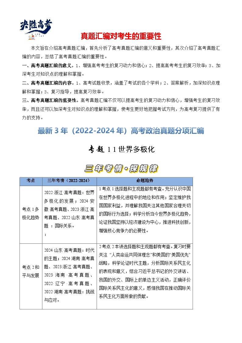 专题11 世界多极化-【真题汇编】最近3年（22-24年）高考政治真题分类汇编（新高考通用）