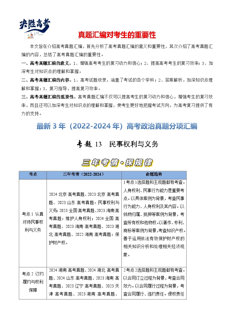 专题13 民事权利与义务-【真题汇编】最近3年（22-24年）高考政治真题分类汇编（新高考通用）