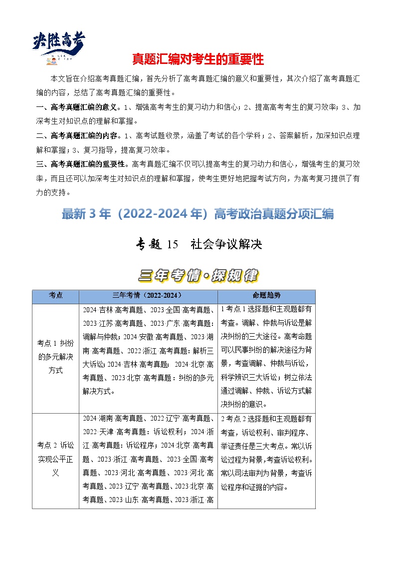 专题15 社会争议解决-【真题汇编】最近3年（22-24年）高考政治真题分类汇编（新高考通用）