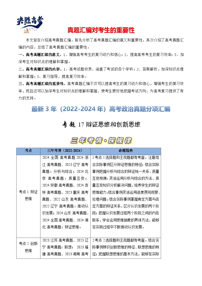 专题17 辩证思维和创新思维-【真题汇编】最近3年（22-24年）高考政治真题分类汇编（新高考通用）