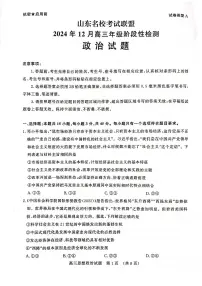2025山东省名校考试联盟高三上学期12月阶段性检测政治试题PDF版含答案
