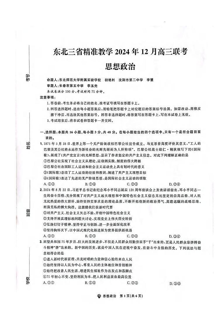政治丨东北三省精准教学2025届高三上学期12月联考政治试卷及答案第1页