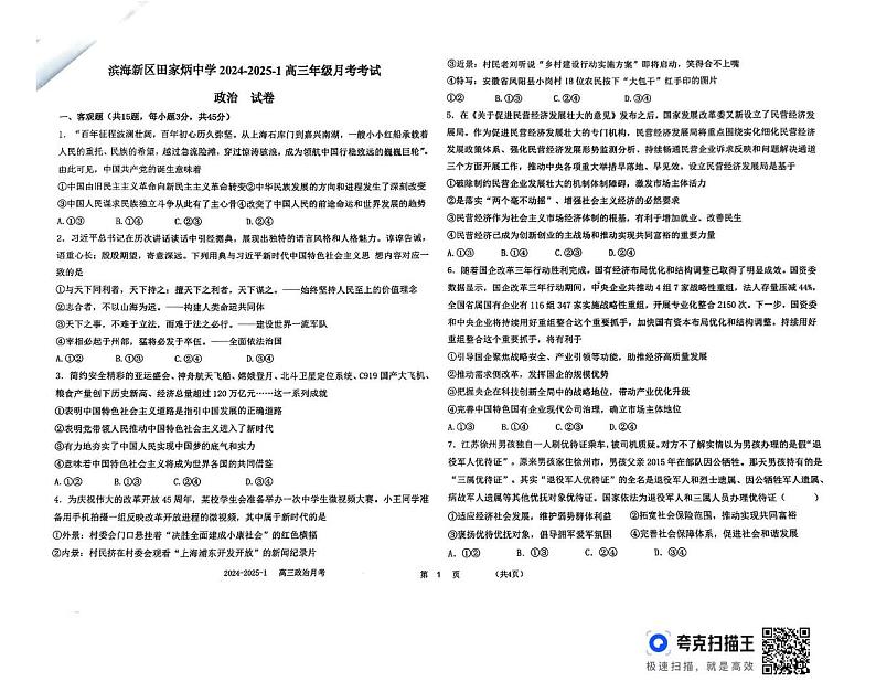 天津市滨海新区田家炳中学2024-2025学年高三上学期12月月考政治试题第1页