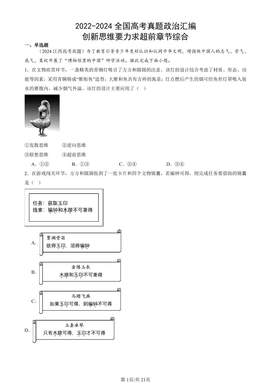 2022-2024全国高考真题政治汇编：创新思维要力求超前章节综合