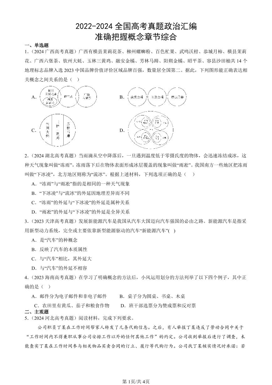 2022-2024全国高考真题政治汇编：准确把握概念章节综合