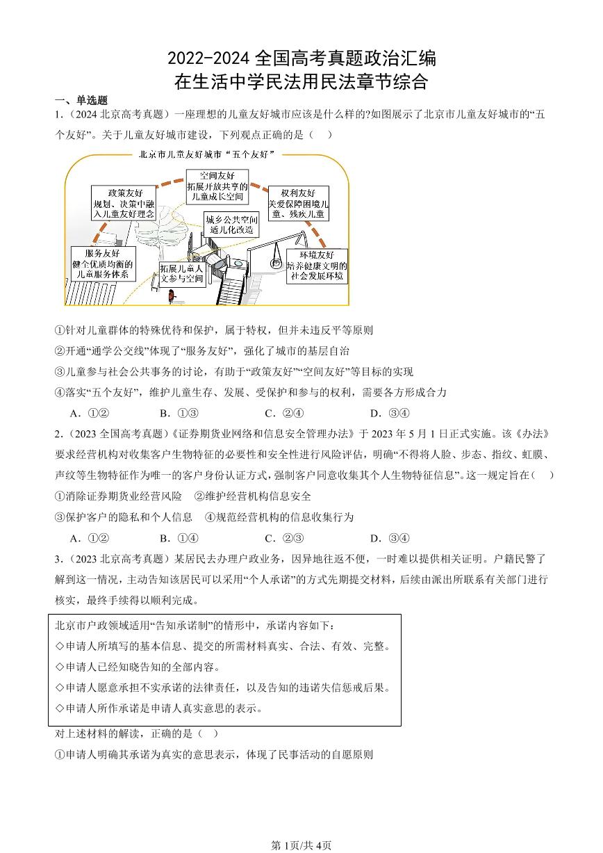 2022-2024全国高考真题政治汇编：在生活中学民法用民法章节综合