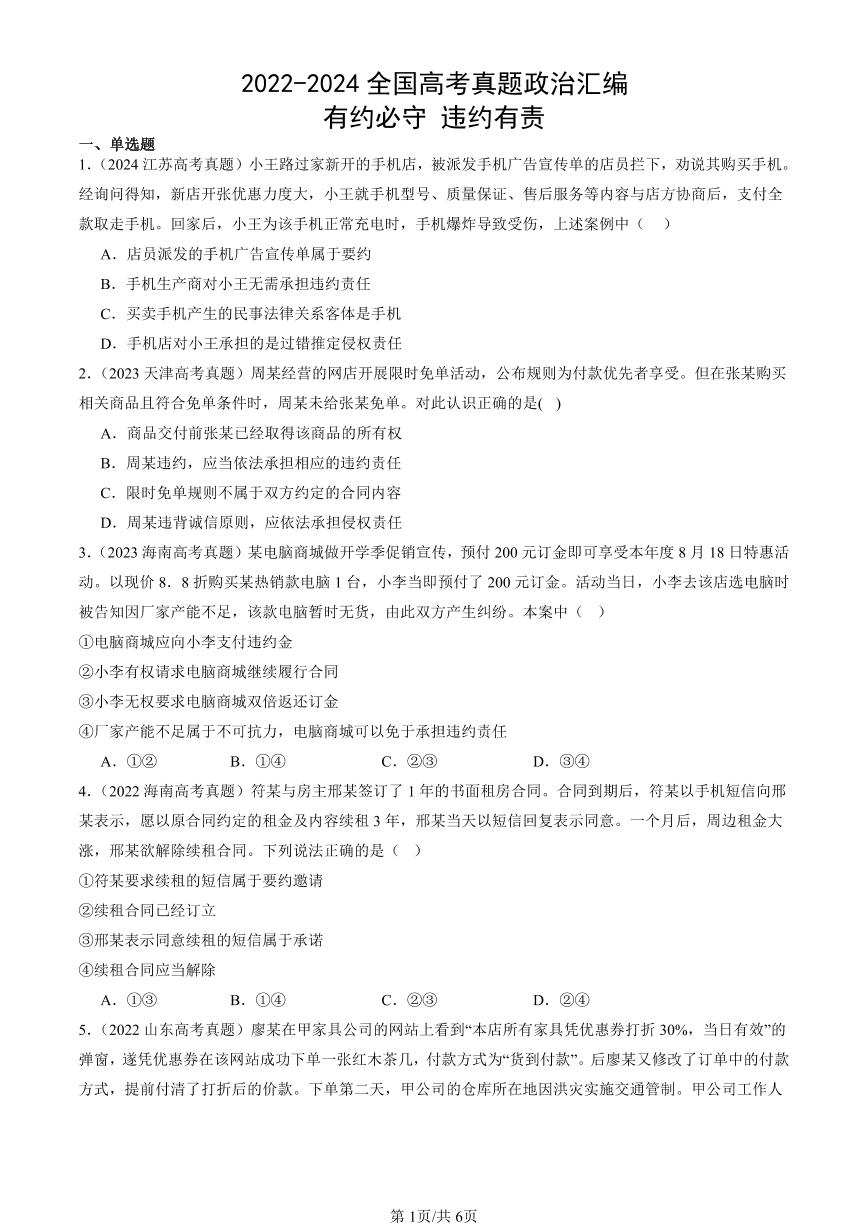 2022-2024全国高考真题政治汇编：有约必守 违约有责