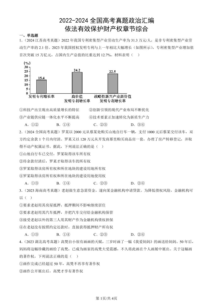 2022-2024全国高考真题政治汇编：依法有效保护财产权章节综合