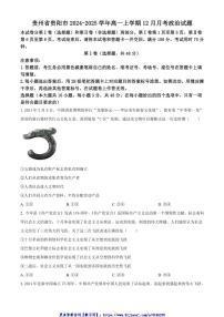 2024～2025学年贵州省贵阳市高一(上)12月月考思想政治试卷(含答案)