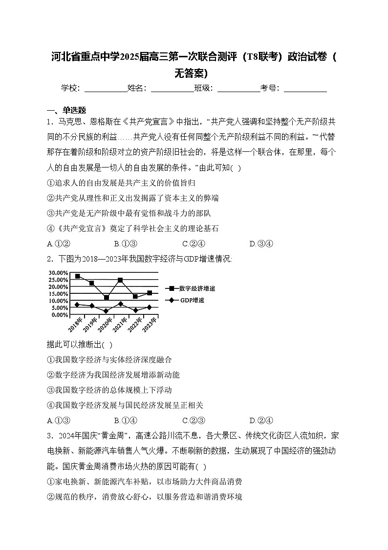 河北省重点中学2025届高三第一次联合测评(T8联考)政治试卷(无答案)第1页