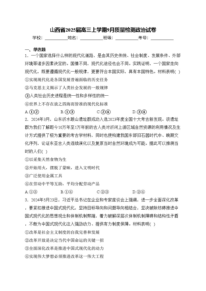 山西省2025届高三上学期9月质量检测政治试卷(含答案)第1页
