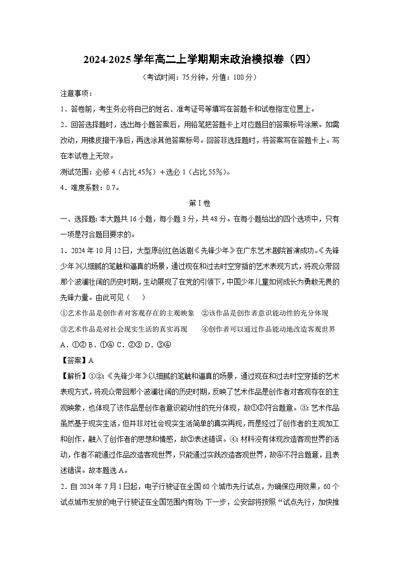 2024-2025学年高二(上)期末模拟卷(四)政治试卷(解析版)第1页