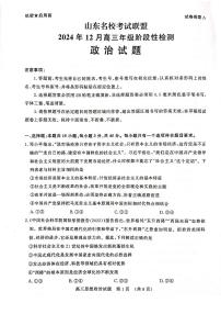山东省名校考试联盟2025届高三上学期12月全省阶段性检测-政治试卷+答案