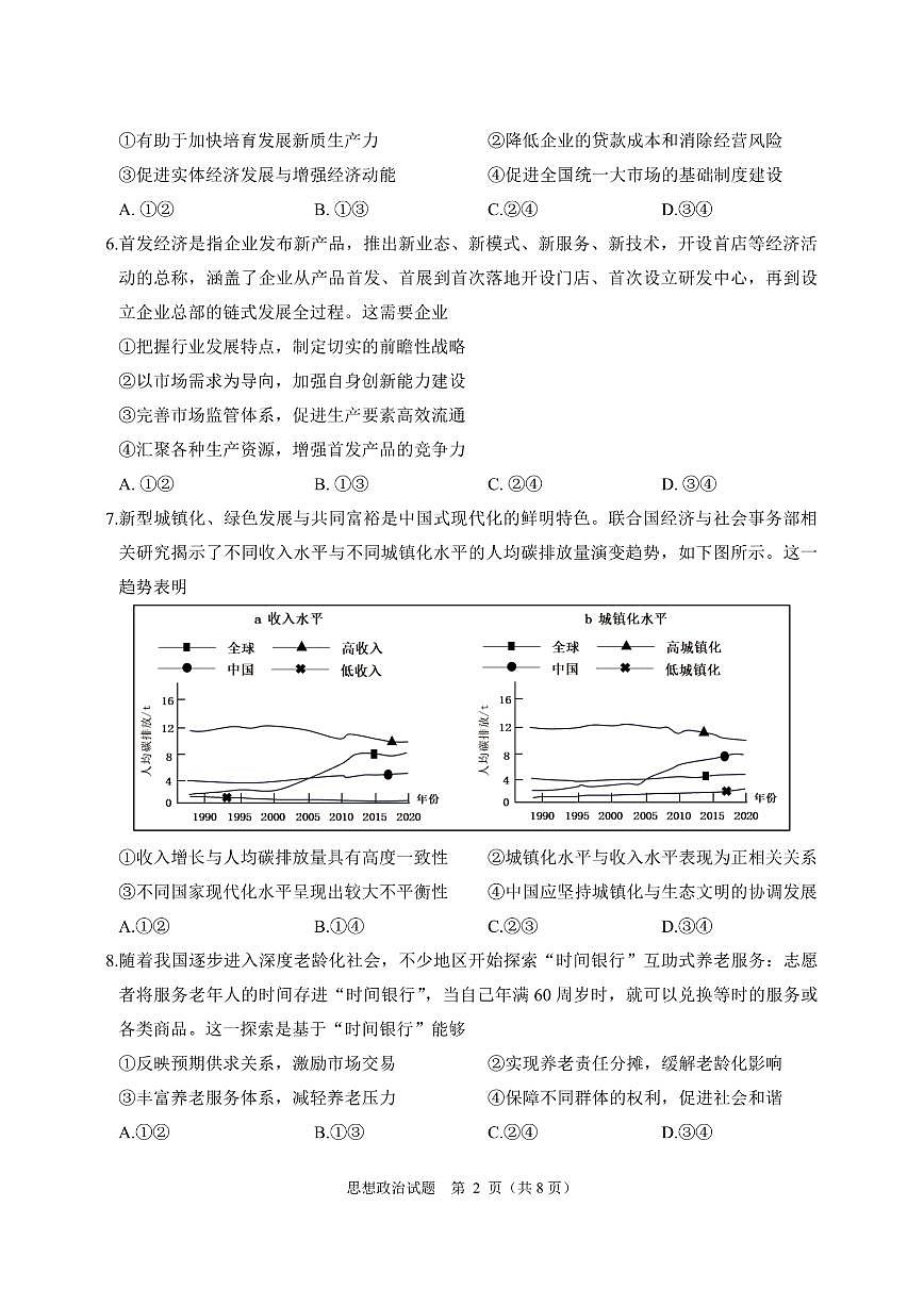 浙江省诸暨市2025届高三高考第一次模拟考-政治试题+答案第2页