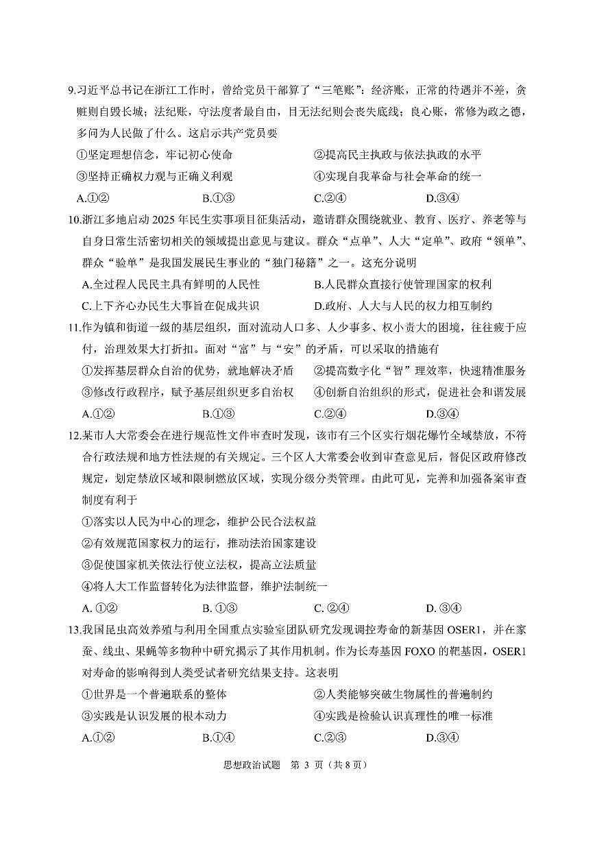 浙江省诸暨市2025届高三高考第一次模拟考-政治试题+答案第3页