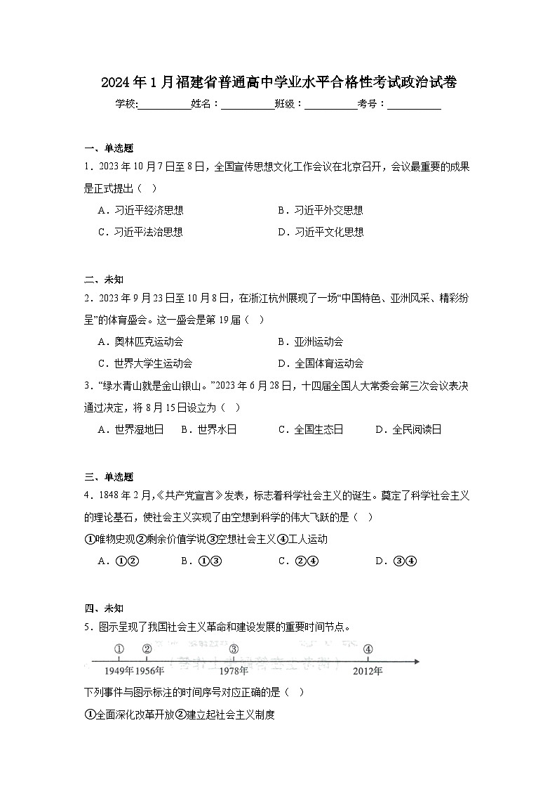 2024年1月福建省普通高中学业水平合格性考试政治试卷第1页