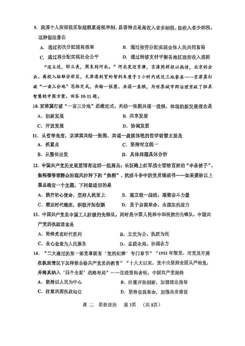 2024年天津市红桥区高中学业水平合格性模拟考试政治试卷第3页