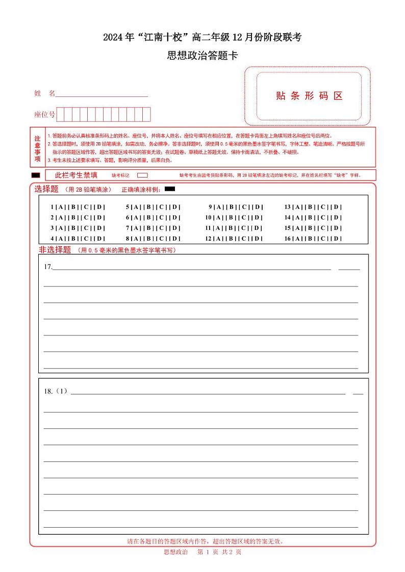 政治答题卡第1页
