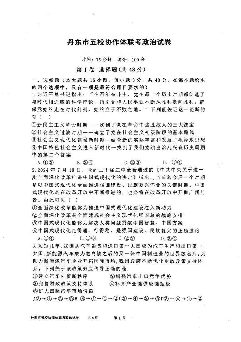 辽宁省丹东市五校协作体12月月考政治试卷第1页