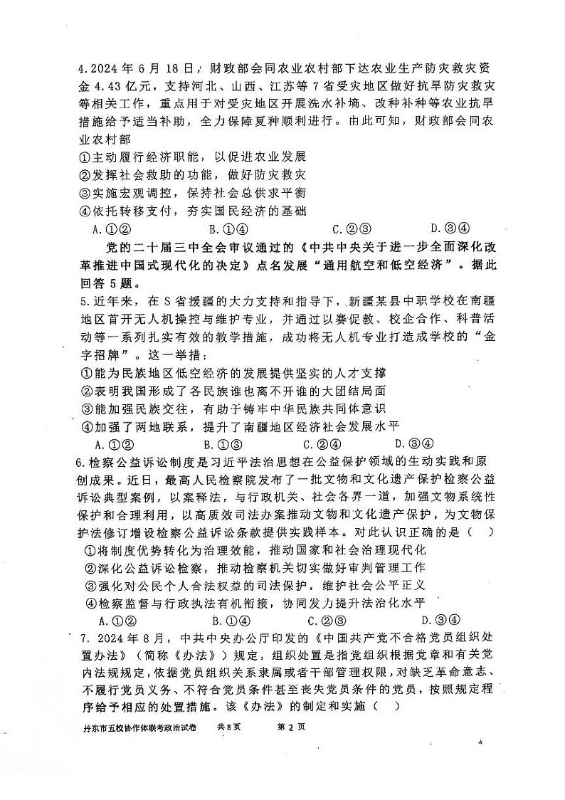 辽宁省丹东市五校协作体12月月考政治试卷第2页