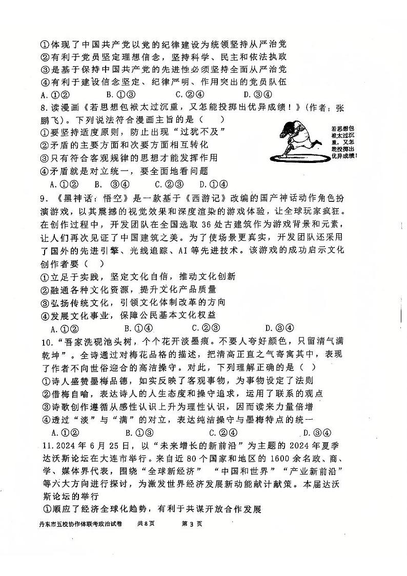辽宁省丹东市五校协作体12月月考政治试卷第3页