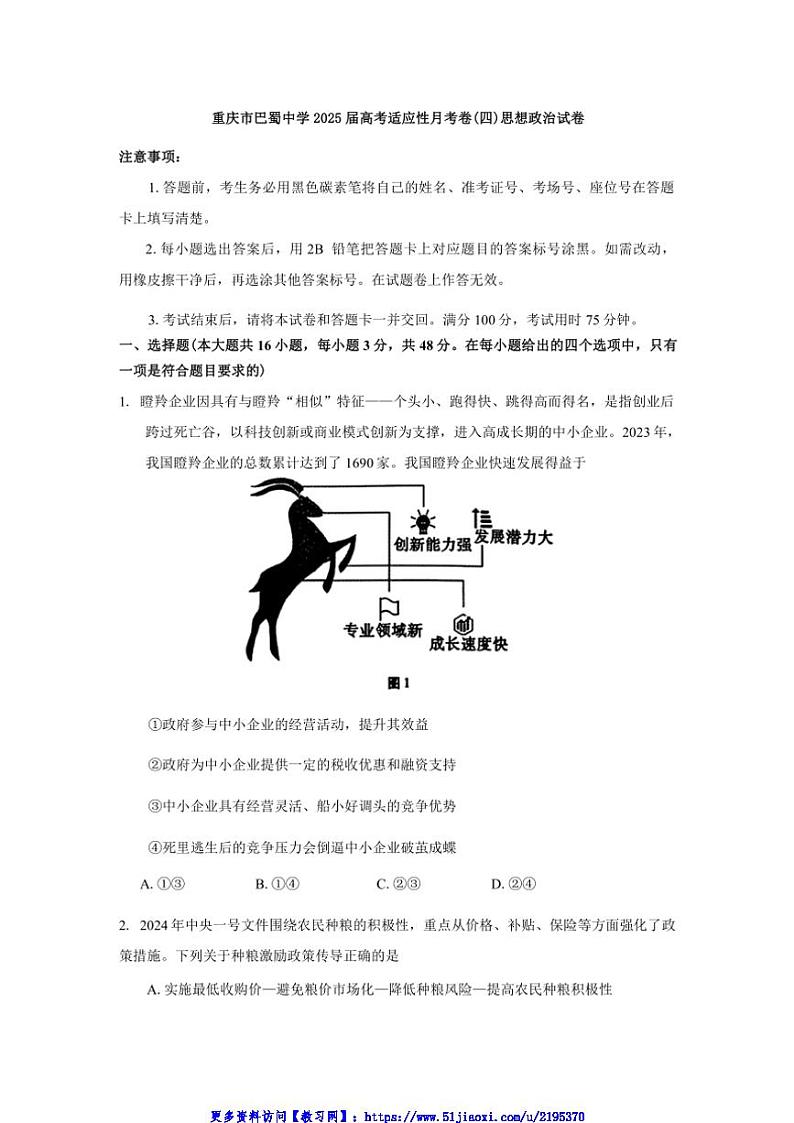 2025届重庆市巴蜀中学高考适应性月考卷(四)思想政治试卷(含答案)第1页