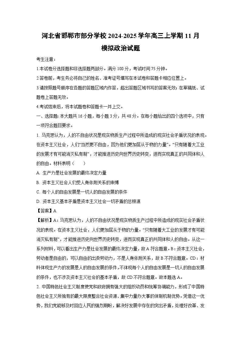 河北省邯郸市部分学校2024-2025学年高三(上)11月模拟政治试卷(解析版)第1页