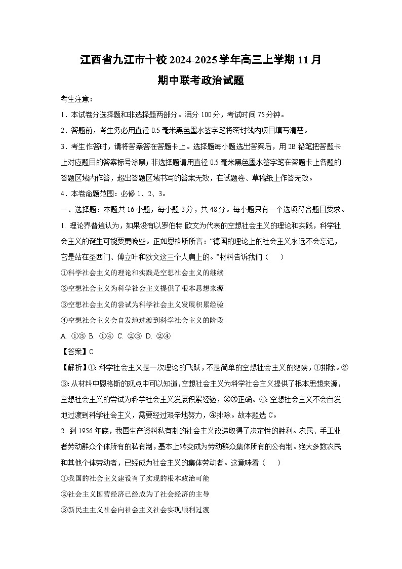 江西省九江市十校2024-2025学年高三(上)11月期中联考政治试卷(解析版)第1页