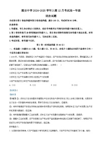 四川省雅安中学2024-2025学年高一上学期12月月考政治试卷（Word版附解析）