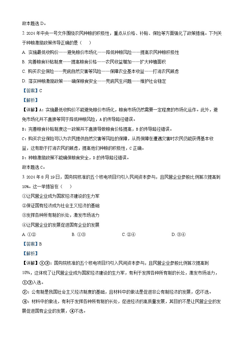 重庆市巴蜀中学2024-2025学年高三上学期高考适应性月考卷(四)政治试题 Word版含解析第2页