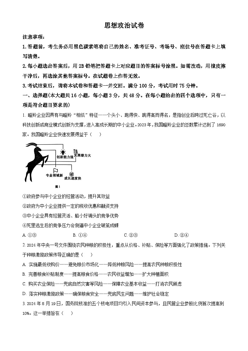 重庆市巴蜀中学2024-2025学年高三上学期高考适应性月考卷(四)政治试题 Word版无答案第1页