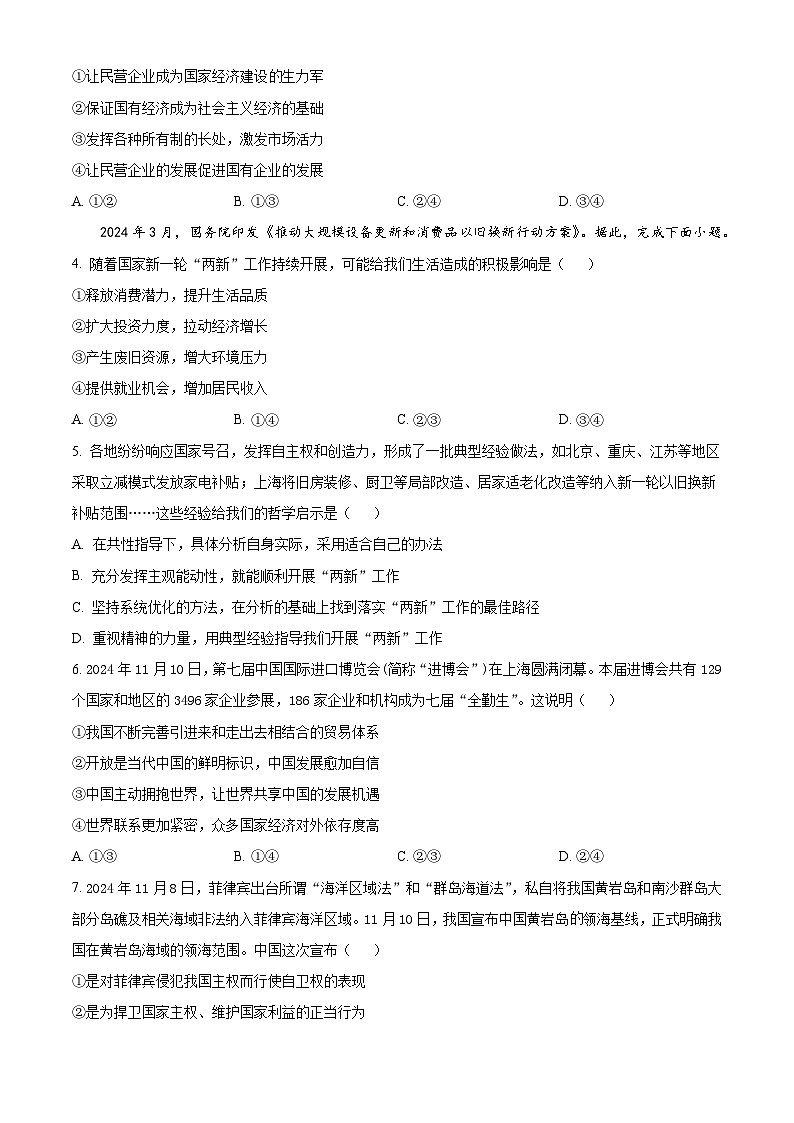重庆市巴蜀中学2024-2025学年高三上学期高考适应性月考卷(四)政治试题 Word版无答案第2页