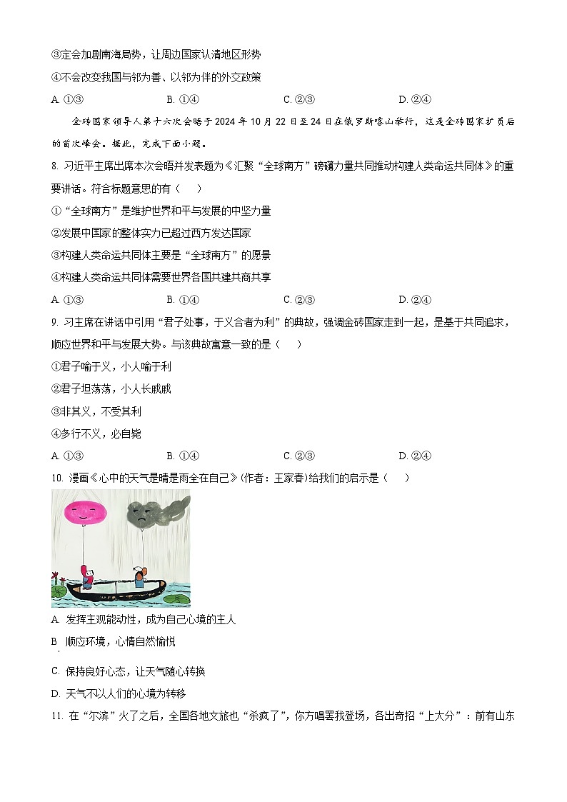 重庆市巴蜀中学2024-2025学年高三上学期高考适应性月考卷(四)政治试题 Word版无答案第3页