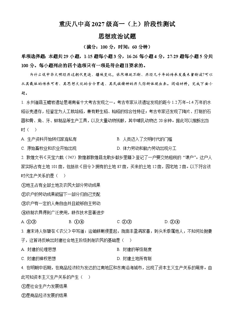 重庆市第八中学2024-2025学年高一上学期12月月考政治试题 Word版含解析第1页