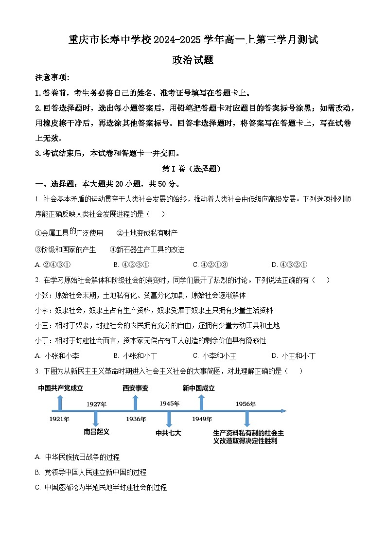 重庆市长寿中学2024-2025学年高一上学期12月月考政治试题 Word版无答案第1页