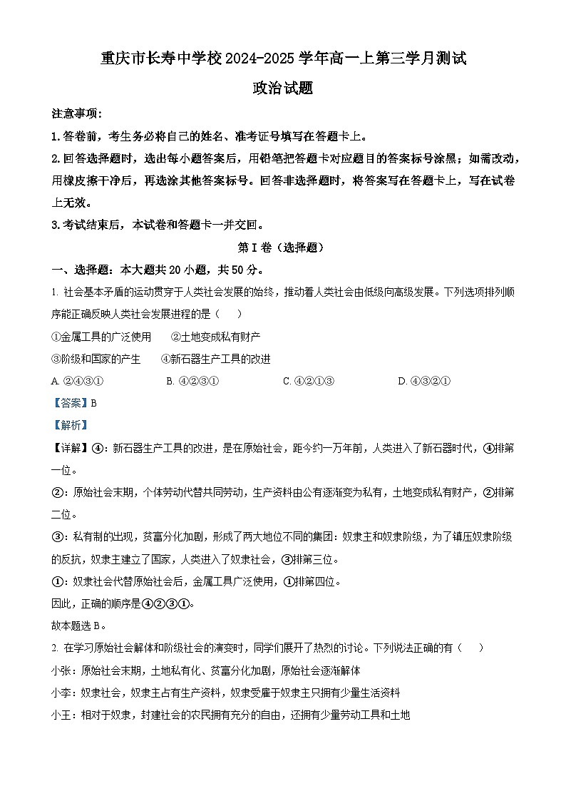 重庆市长寿中学2024-2025学年高一上学期12月月考政治试题 Word版含解析第1页