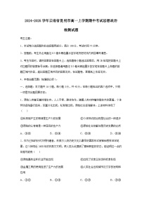 2024-2025学年云南省昆明市高一上学期期中考试思想政治检测试题