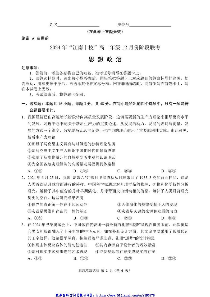 2024~2025学年安徽省江南十校高二(上)12月联考(月考)政治试卷(含解析)第1页