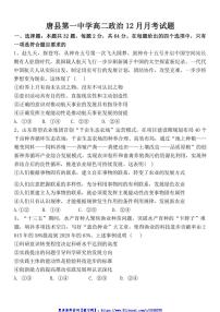 2024～2025学年河北省保定市唐县第一中学高二(上)12月月考政治试卷(含答案)