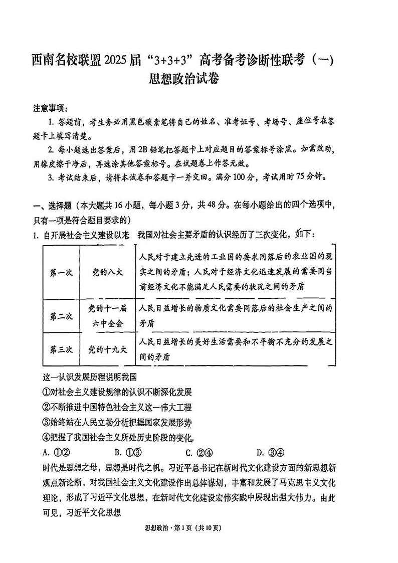 政治丨3+3+3西南名校联盟2025届高三12月高考备考诊断性联考(一)政治试卷及答案第1页