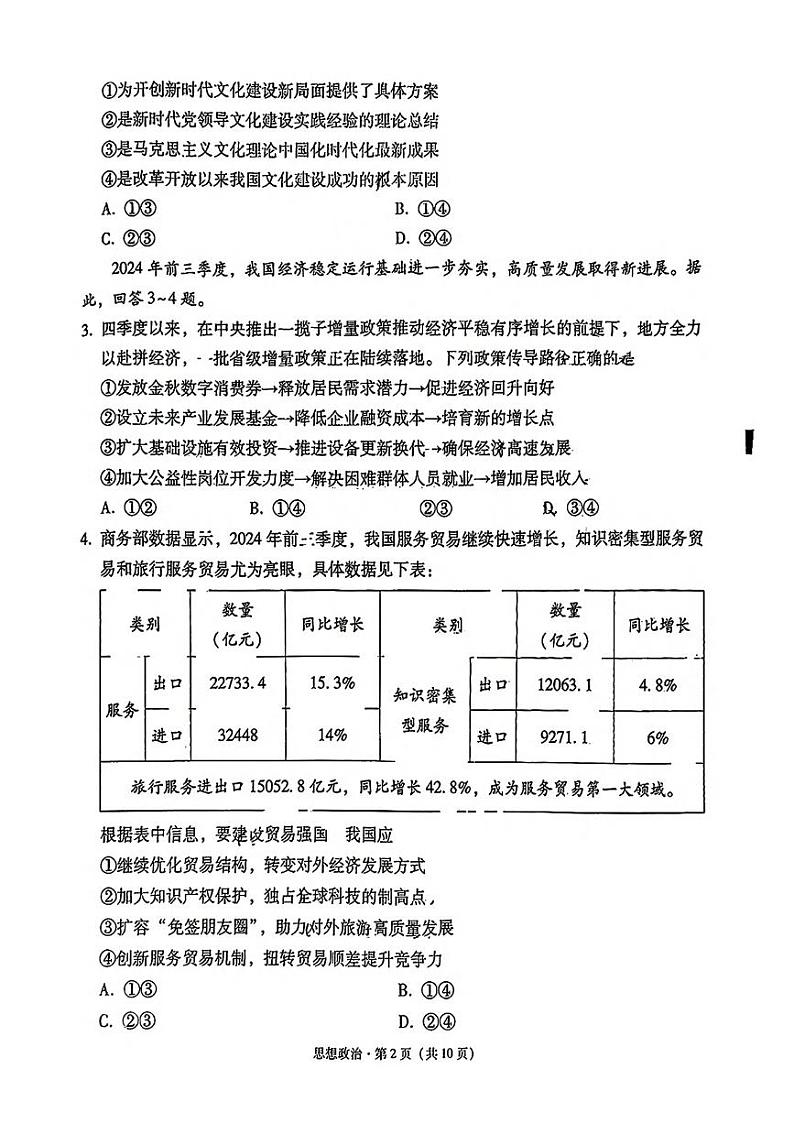政治丨3+3+3西南名校联盟2025届高三12月高考备考诊断性联考(一)政治试卷及答案第2页