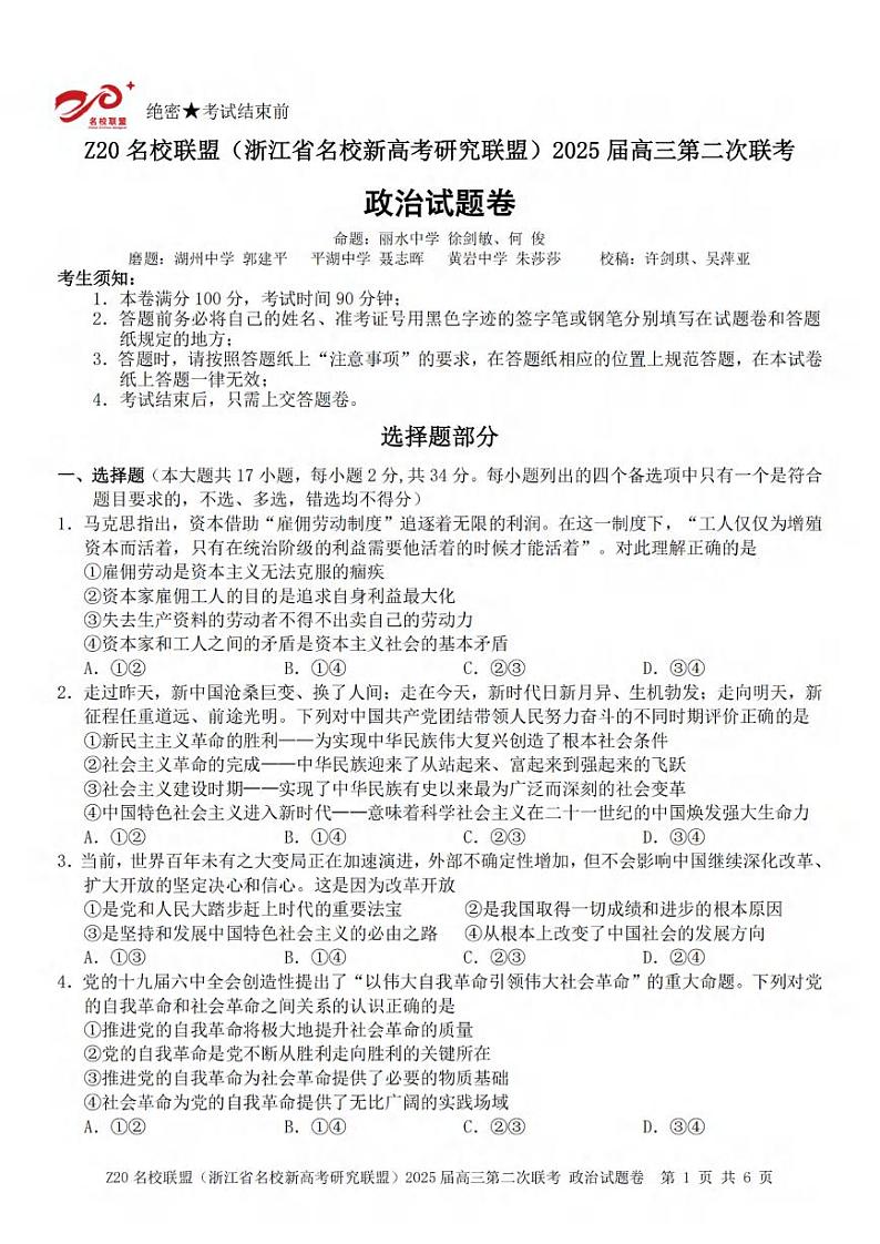 政治丨Z20名校联盟浙江省2025届高三上学期12月第二次联考政治试卷及答案第1页