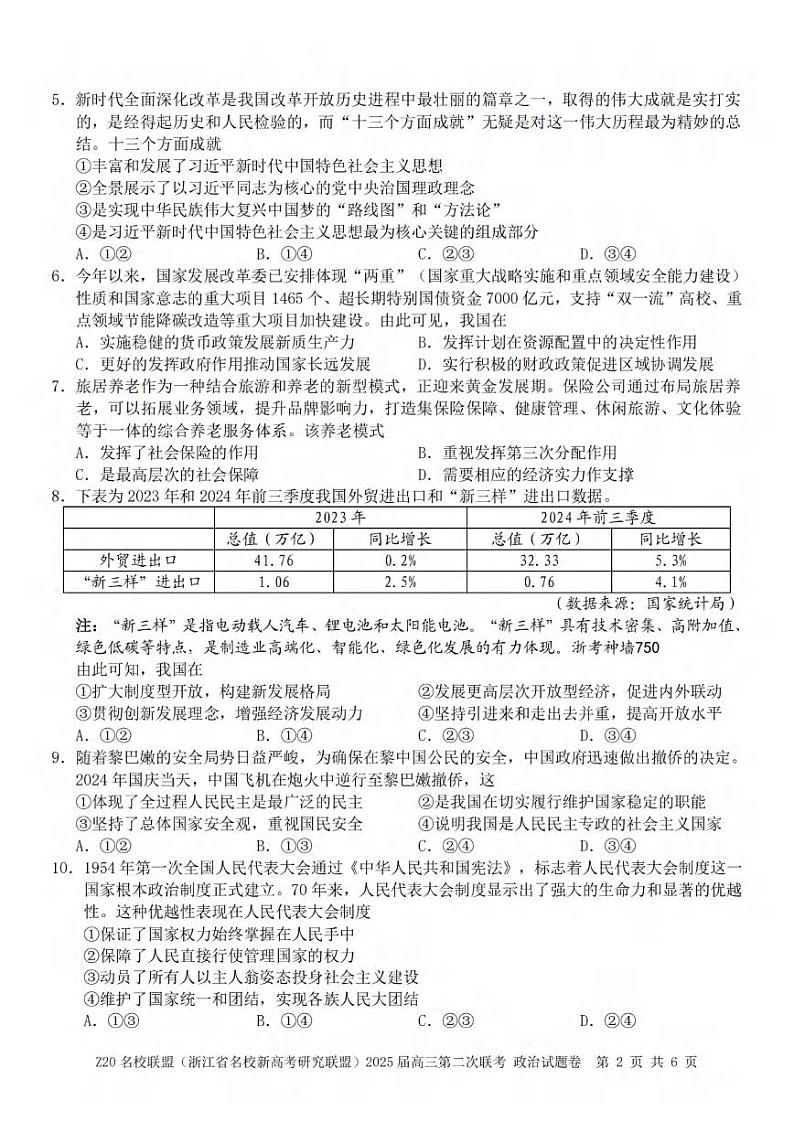 政治丨Z20名校联盟浙江省2025届高三上学期12月第二次联考政治试卷及答案第2页