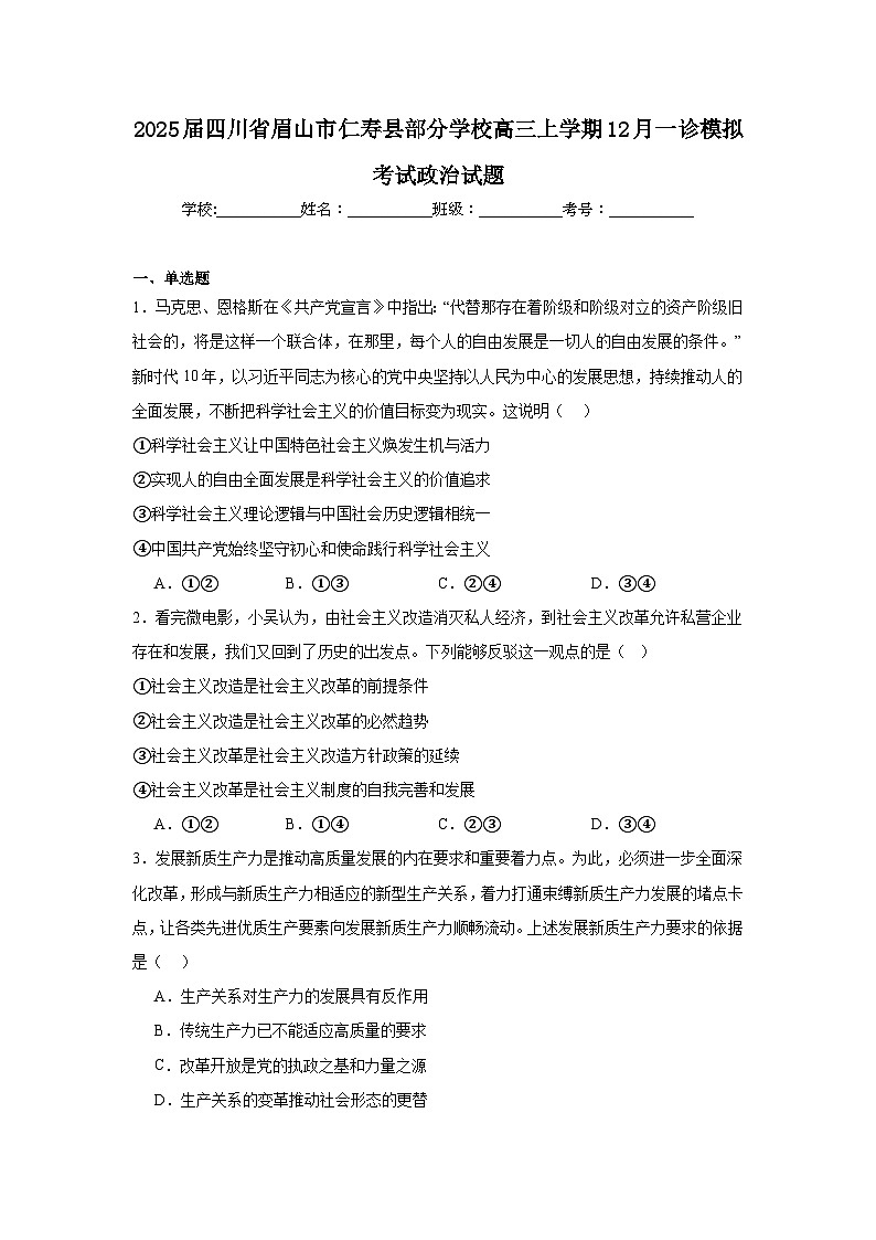 2025届四川省眉山市仁寿县部分学校高三上学期12月一诊模拟考试政治试题第1页