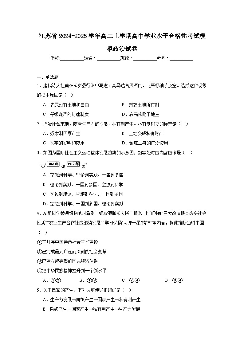 江苏省2024-2025学年高二上学期高中学业水平合格性考试模拟政治试卷第1页